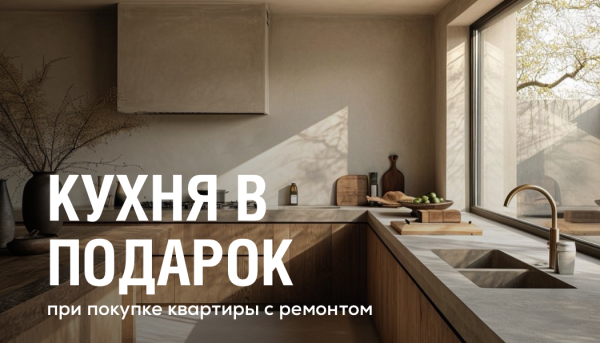 Квартира с ремонтом + КУХНЯ В ПОДАРОК! Мечта о новом доме стала еще ближе!