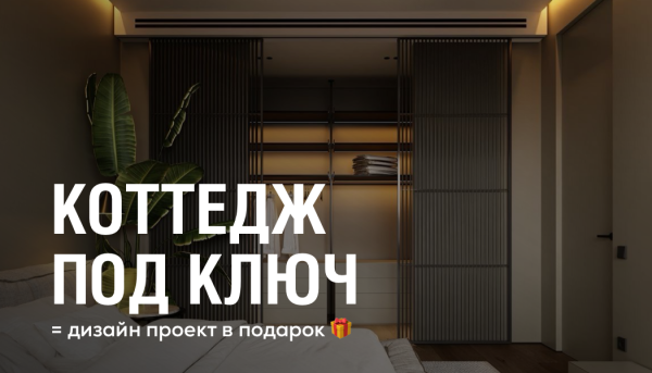 Коттедж под ключ в КП Времена Года = дизайн-проект в подарок