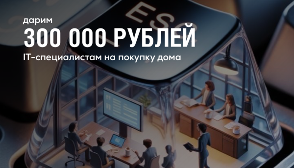 Дарим до 300 000 рублей на покупку дома айти-специалистам!